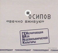 Гарик Осипов (Граф Хортица) «Вечно вживую» 2007 (CD)