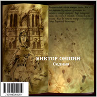 Виктор Оншин «Седина» 1992 (CD)