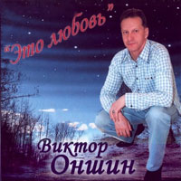 Виктор Оншин Это любовь 2007 (CD)