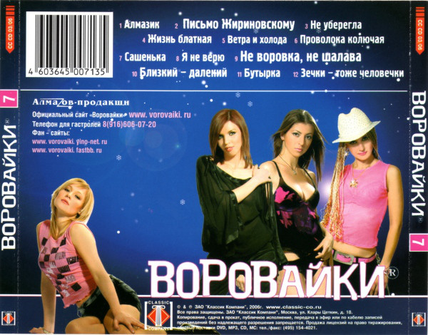 Группа Воровайки Седьмой альбом 2006 (CD)