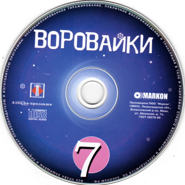 Группа Воровайки Седьмой альбом 2006 (CD)