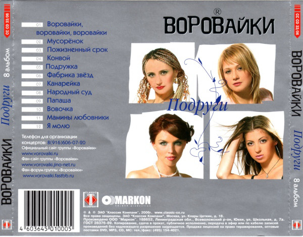 Группа Воровайки Подруги 2006 (CD)