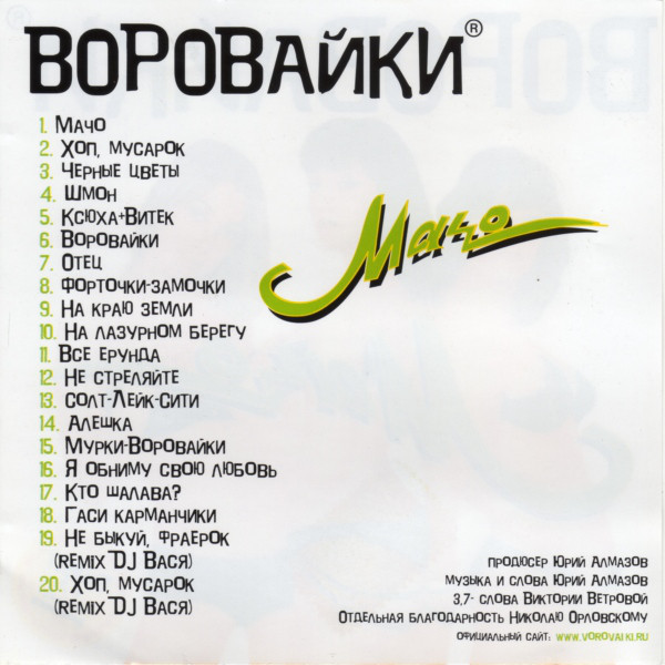Группа Воровайки Мачо (сборник) 2003 (CD)