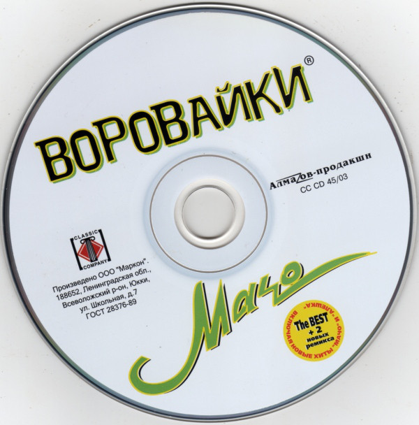 Группа Воровайки Мачо (сборник) 2003 (CD)