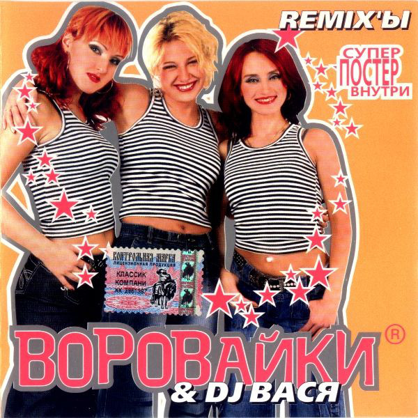 Группа Воровайки Воровайки & DJ Вася REMIXЫ 2005 (CD)