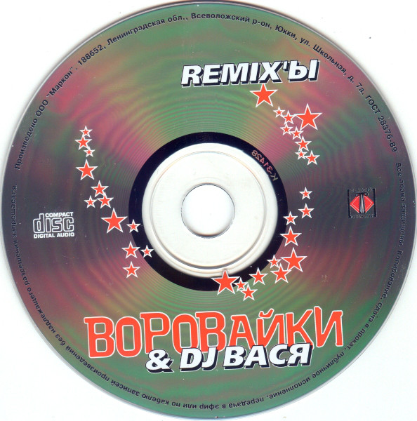 Группа Воровайки Воровайки & DJ Вася REMIXЫ 2005 (CD)