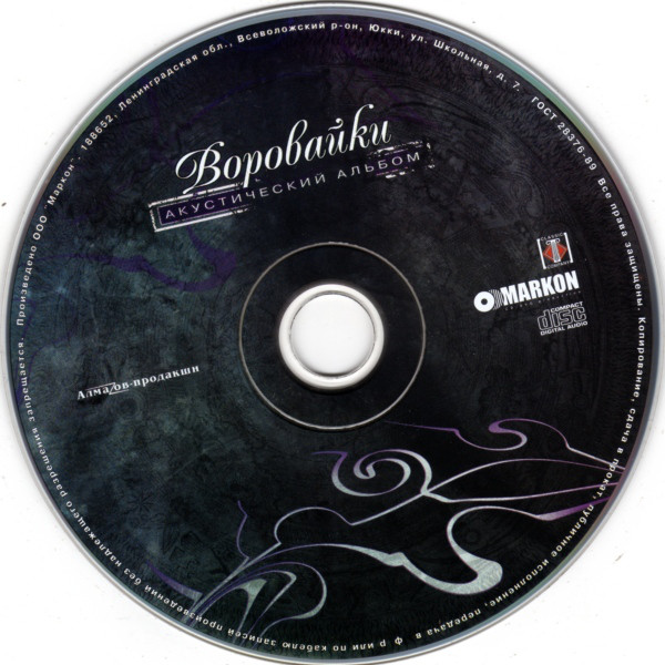 Группа Воровайки Акустический альбом (сборник) 2007 (CD)