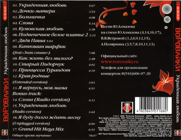 Группа Воровайки Украденная любовь 2007 (CD)