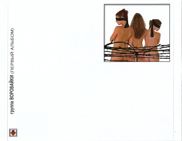 Группа Воровайки Первый альбом 2001(CD)