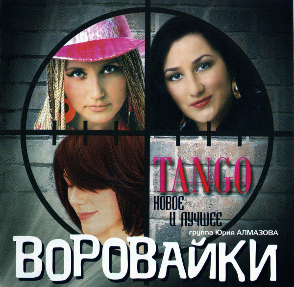 Группа Воровайки Tango (сборник) 2010 (CD)