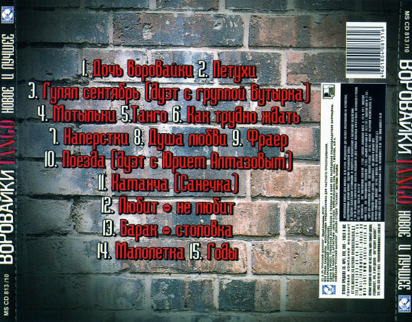 Группа Воровайки Tango (сборник) 2010 (CD)
