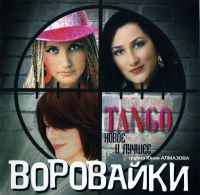 Группа Воровайки «Tango. Новое и лучшее» 2010 (CD)