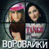 Tango. Новое и лучшее 2010 (CD)