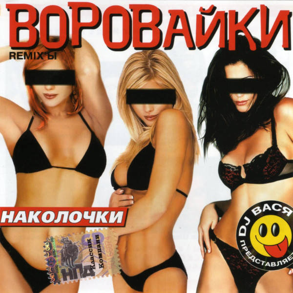 Группа Воровайки Наколочки (ремиксы) 2002 (CD)