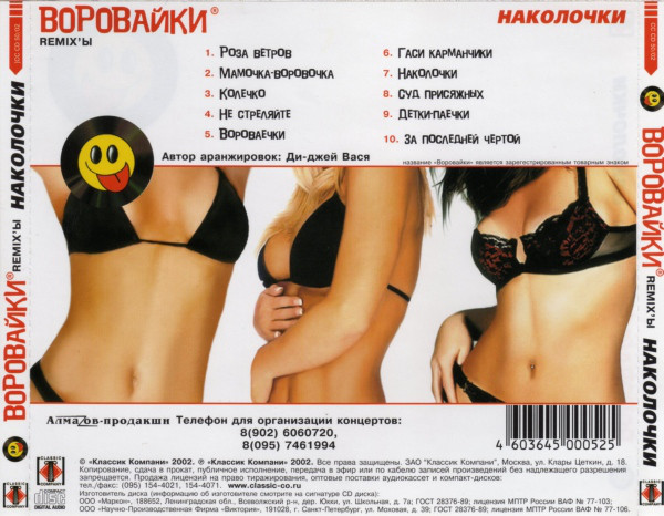 Группа Воровайки Наколочки (ремиксы) 2002 (CD)