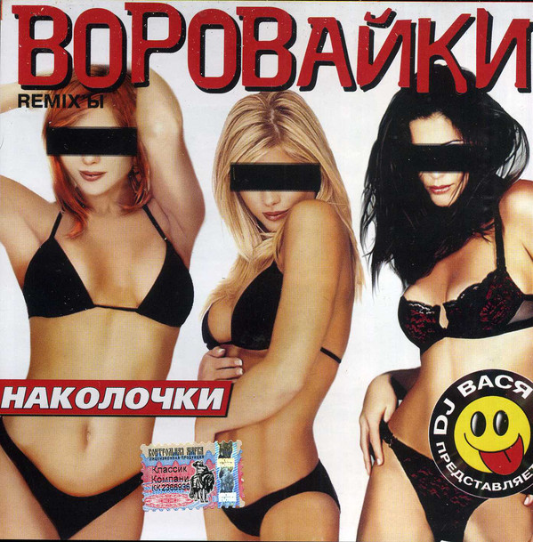Группа Воровайки Наколочки (ремиксы) 2002 (CDr)