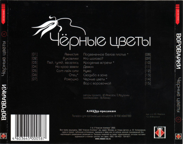Группа Воровайки Черные цветы 2002 (CD)