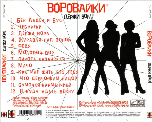Группа Воровайки Держи вора! 2003 (CD)