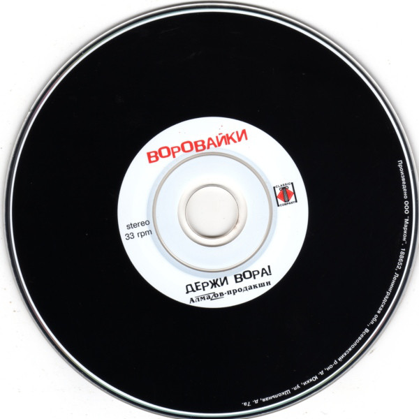 Группа Воровайки Держи вора! 2003 (CD)