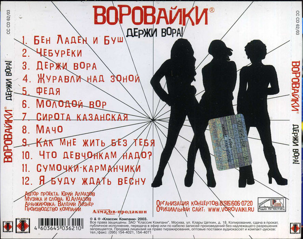 Группа Воровайки Держи вора! 2003 (CDr)