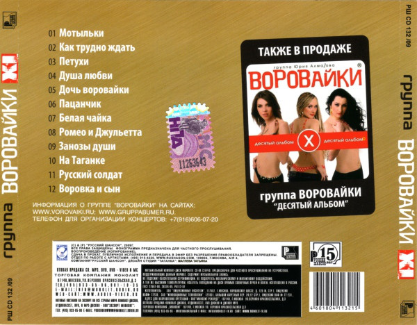 Группа Воровайки XI альбом 2009 (CD)