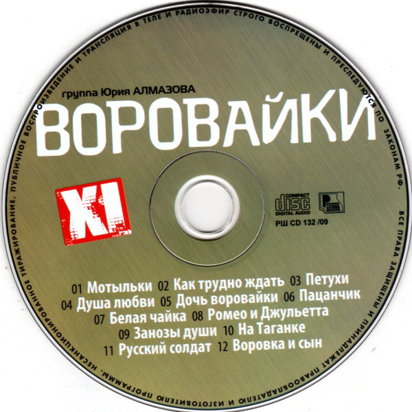 Группа Воровайки XI альбом 2009 (CD)