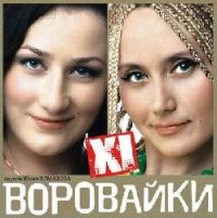 Группа Воровайки «XI альбом» 2009 (CD)