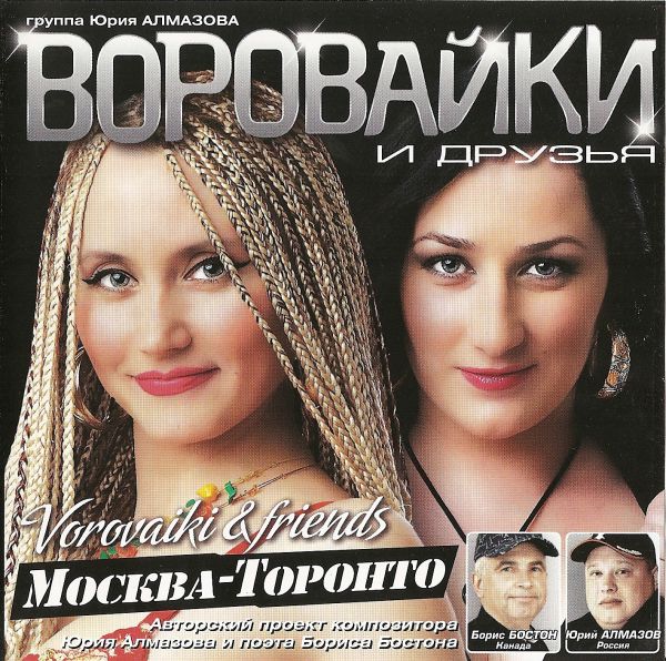 Группа «Воровайки & друзья»  Москва - Торонто 2010 (CD)
