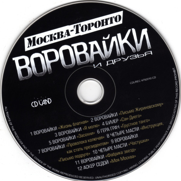 Группа «Воровайки & друзья»  Москва - Торонто 2010 (CD)
