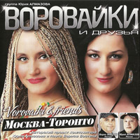 Группа Воровайки «Москва - Торонто» 2010 (CD)