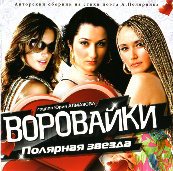 Группа Воровайки Полярная звезда 2011 (CD)