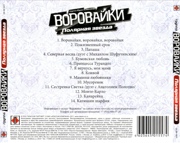 Группа Воровайки Полярная звезда 2011 (CD)
