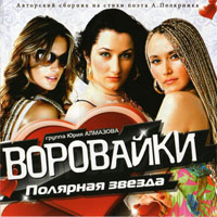 Воровайки Полярная звезда 2011 (CD)