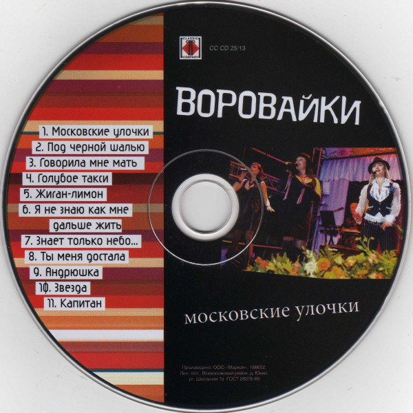 Группа Воровайки Московские улочки 2013 (CD)