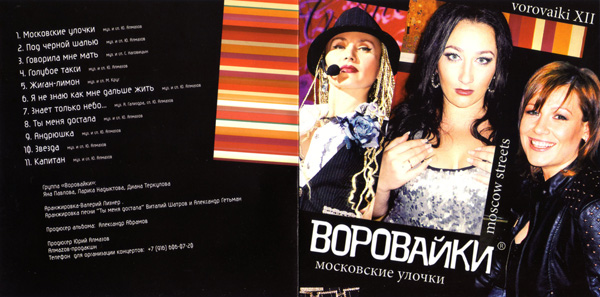Группа Воровайки Московские улочки 2013 (CD)