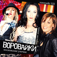 Группа Воровайки «Московские улочки» 2013 (CD)