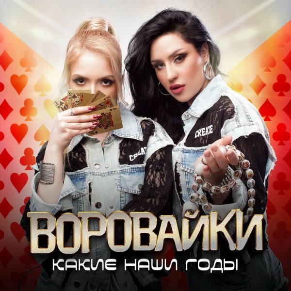 Группа Воровайки «Какие наши годы» 2025 Группа Воровайки «Какие наши годы» 2025
