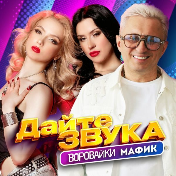 Группа Воровайки «Дайте звука (feat Мафик)» 2025 Группа Воровайки «Дайте звука (feat Мафик)» 2025
