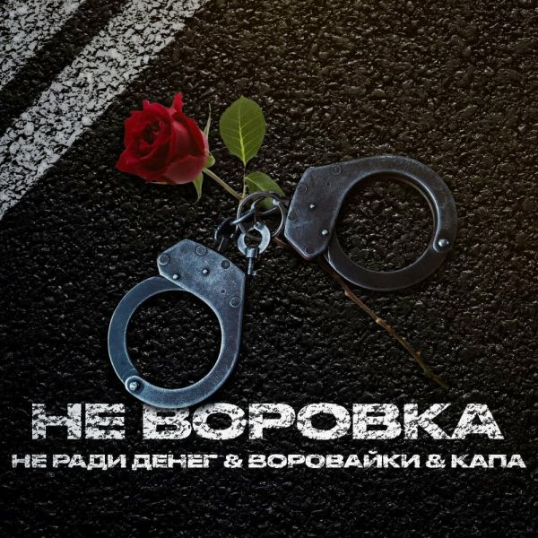 Группа Воровайки «Не воровка (feat КАПА, Не Ради Денег)» 2025 Группа Воровайки «Не воровка (feat КАПА, Не Ради Денег)» 2025