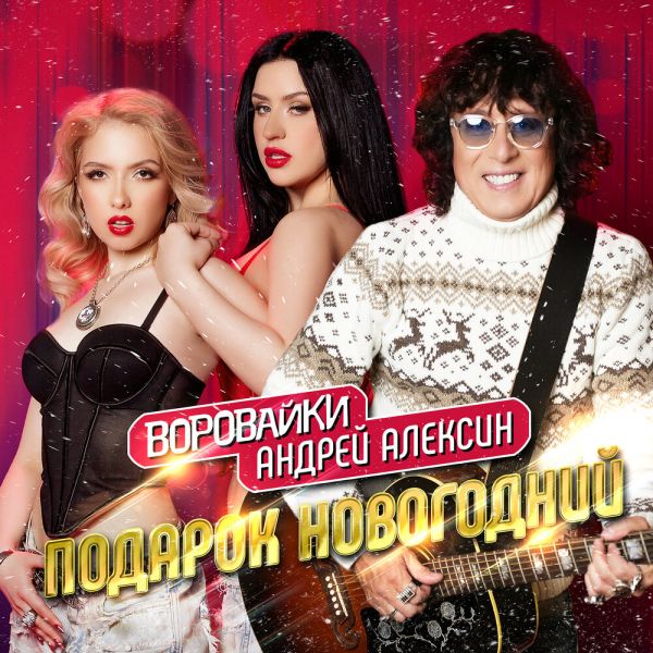 Группа Воровайки «Подарок новогодний (feat Андрей Алексин)» 2025 Группа Воровайки «Подарок новогодний (feat Андрей Алексин)» 2025