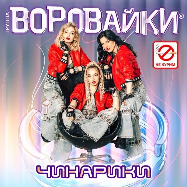 Группа Воровайки «Чинарики» 2026 Группа Воровайки «Чинарики» 2026