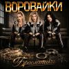 Группа Воровайки «Браслетики» 2026