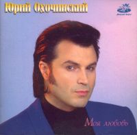 Юрий Охочинский «Моя любовь» 1997 (CD)