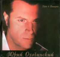 Юрий Охочинский Ночь в Венеции 2001 (CD)