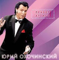 Юрий Охочинский Привет, Артист 2007 (CD)