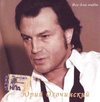 Юрий Охочинский Все для тебя 2007 (CD)