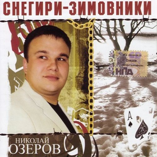 Николай Озеров Снегири-зимовники Переиздание 2011