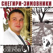 Николай Озеров Снегири-зимовники 2007, 2011 (CD)