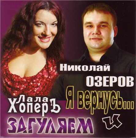 Николай Озеров и Лала Хоперъ Я вернусь... и Загуляем 2010