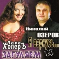 Николай Озеров Я вернусь... 2010 (CD)
